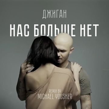 Нас больше нет-cover