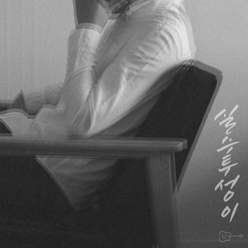 실수-cover