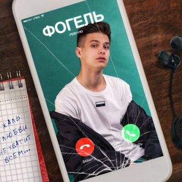 Ревную-cover