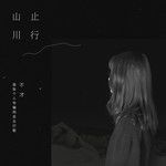 山止川行-cover