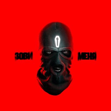 Зови меня-cover