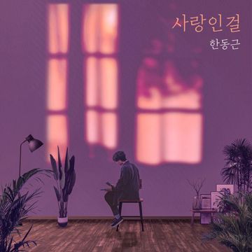 사랑인걸-cover