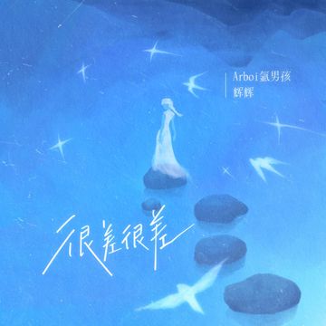很差很差-cover