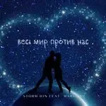 Весь мир против нас
