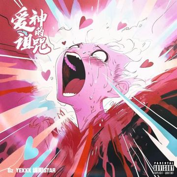 爱神的诅咒（EVO MUSIC）-cover