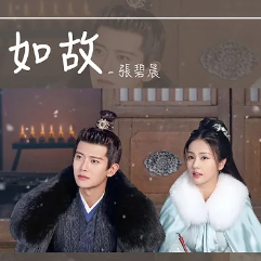 如故-cover