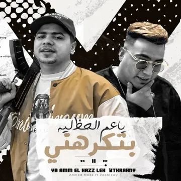 ياعم الحظ ليه بتكرهني-cover
