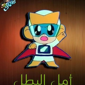 امل البطل