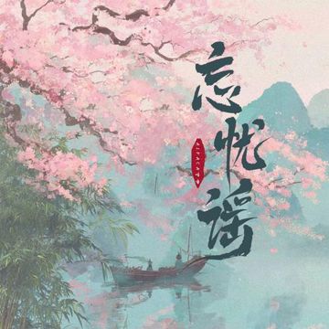 忘忧谣(东汉童谣)