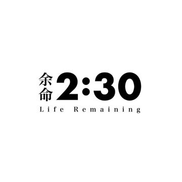 余命2:30-cover