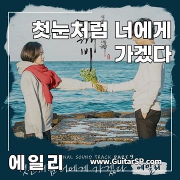 첫눈처럼 너에게 가겠다(With_리아/에일리)-cover