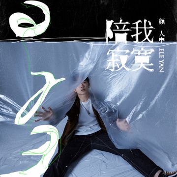 陪我寂寞-cover