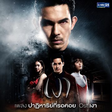 ปาฏิหาริย์ที่รอคอย (เพลงประกอบละคร เงา)-cover
