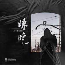 嫌晚-cover