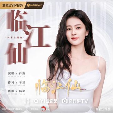 临江仙-cover