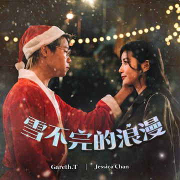 雪不完的浪漫-cover