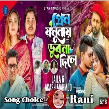 প্রেম যমুনায় ডুব না দিলে