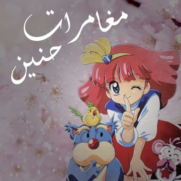 مغامرات حنين 2