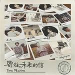寄往未来的信 (Time Machine)-cover