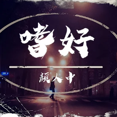 嗜好-cover
