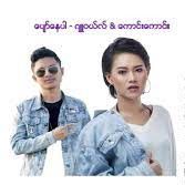 ပျော်နေပါ（Unicode Guitar Version）