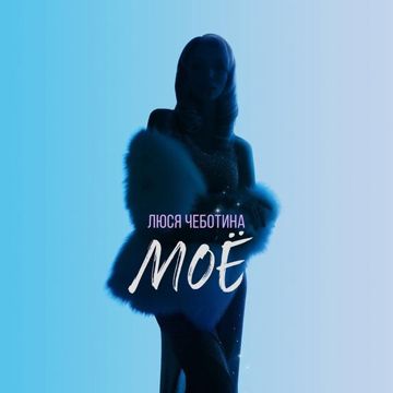 МОЁ-cover