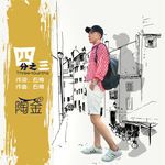 四分之三-cover