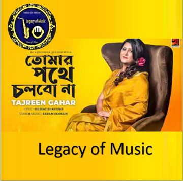 তোমার পথে চলবো না -cover