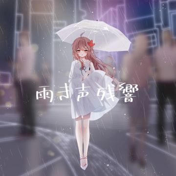 雨き声残響-cover
