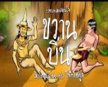 ขวานบิ่น-cover