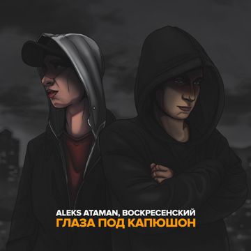 Глаза под капюшон-cover