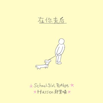 在你走后-cover