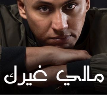 مالي غيرك 