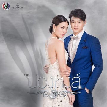 รักเองช้ำเอง (เพลงประกอบละคร บ่วงหงส์)-cover