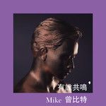 有誰共鳴-cover