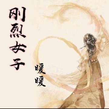 刚烈女子-cover