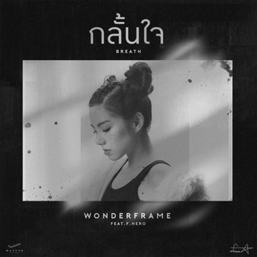 กลั้นใจ-cover