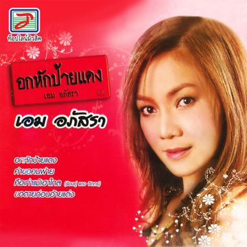 มักบ่าวฟังลำ