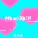 你的crush降临了吗-cover