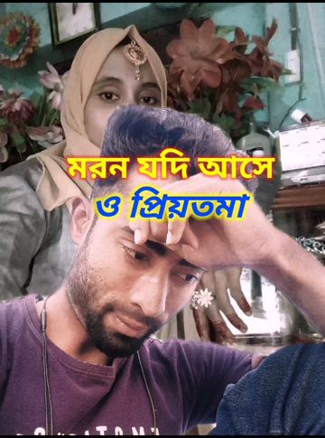 মরন যদি আসে ও প্রিয়তমা -Moron Jodi Ashe Opriyotoma♥