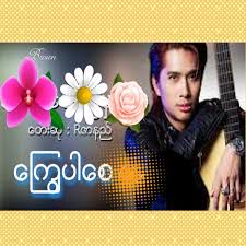 ေႂကြပါေစ-cover