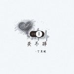 關不掉-cover