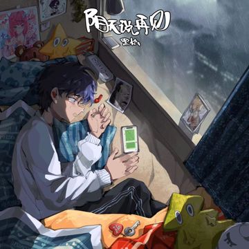 阴天说再见-cover
