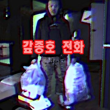 갚종호 전화-cover