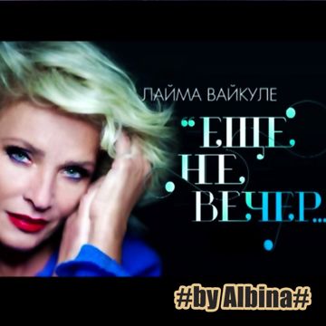 Еще не вечер (remix) (by Albina)-cover