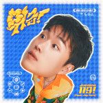 위급! (Feat. 박재범) (119!)-cover