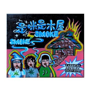 是咪是木屋-cover