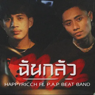 ฉันกลัว-cover