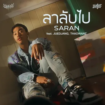 ลาลับไป-cover