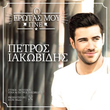 O Erotas Mou Gine-cover